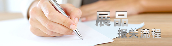 出國(guó)參加展覽，而展品報(bào)關(guān)流程你知道嗎