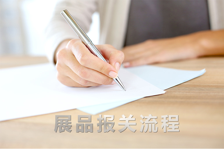 報(bào)關(guān)流程