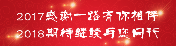 2017感謝一路有你相伴，2018期待繼續(xù)與您同行