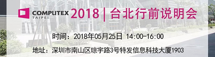赴臺參展，你做好準(zhǔn)備了嗎？Computex2018行前說明會