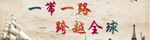 既立足當(dāng)前又著眼未來(lái)-一帶一路讓中國(guó)與世界未來(lái)的合作之路日益寬廣