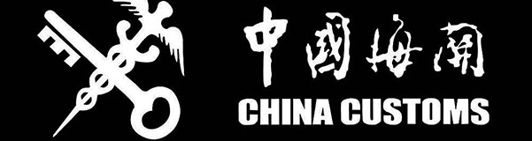 穩(wěn)外貿(mào)，穩(wěn)效益，海關(guān)這樣做