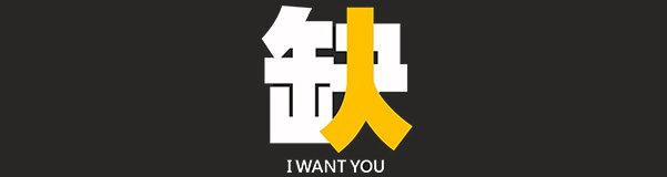 【招聘】六盛的妹子正在召喚你ing