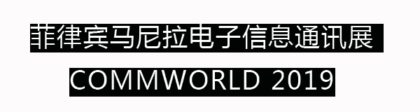 菲律賓馬尼拉國際電子信息通訊展覽會COMMWORLD2019