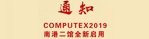 【通知】COMPUTEX2019南港二館全新啟用！