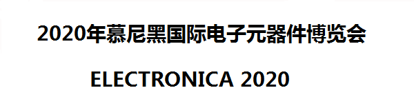 ELECTRONICA 2020/續(xù)慕尼黑電子元器件展即送千元機票代金券
