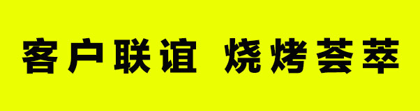 六盛展覽 | 客戶聯(lián)誼—戶外燒烤活動圓滿結(jié)束
