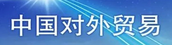 “一帶一路”相關(guān)合作成外貿(mào)新亮點(diǎn)