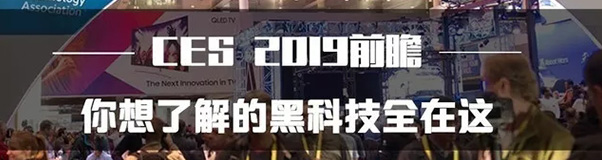 CES 2019，值得關(guān)注的技術(shù)趨勢