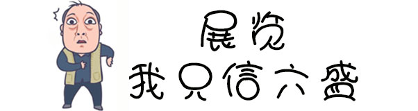 漫畫 | 蘇大強:展覽，我只信六盛