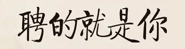 招聘| 為了找到你，我們?nèi)掏淳芙^了很多人