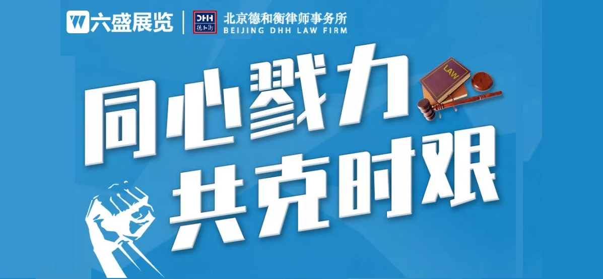 疫情當(dāng)前,六盛攜手德和衡律師事務(wù)所為企業(yè)提供免費法律咨詢服務(wù)