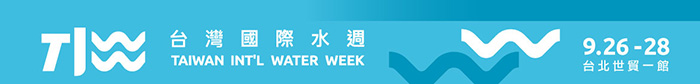 臺灣國際水資源周