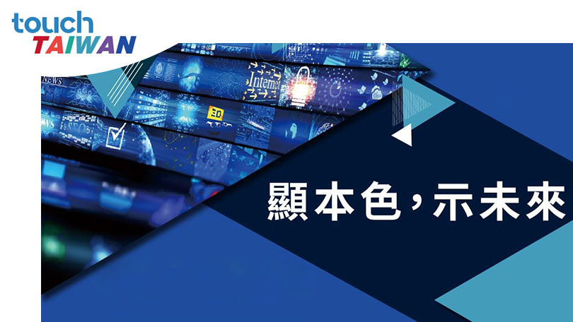 TOUCH TAIWAN 2023 / 臺(tái)北智慧顯示展覽會(huì)