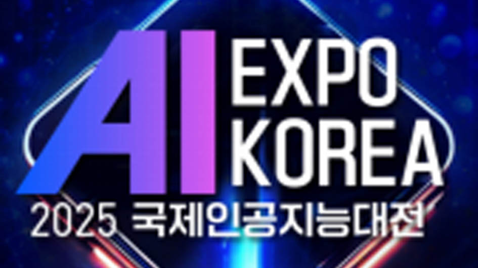 AI EXPO KOREA2025韓國(guó)首爾人工智能展覽會(huì)